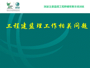 国家注册监理工程师继续教育培训班--工程建监理工作相关问题(1).ppt