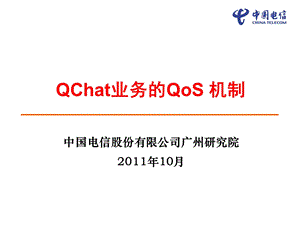 QCHAT业务的QoS机制-广研院.ppt