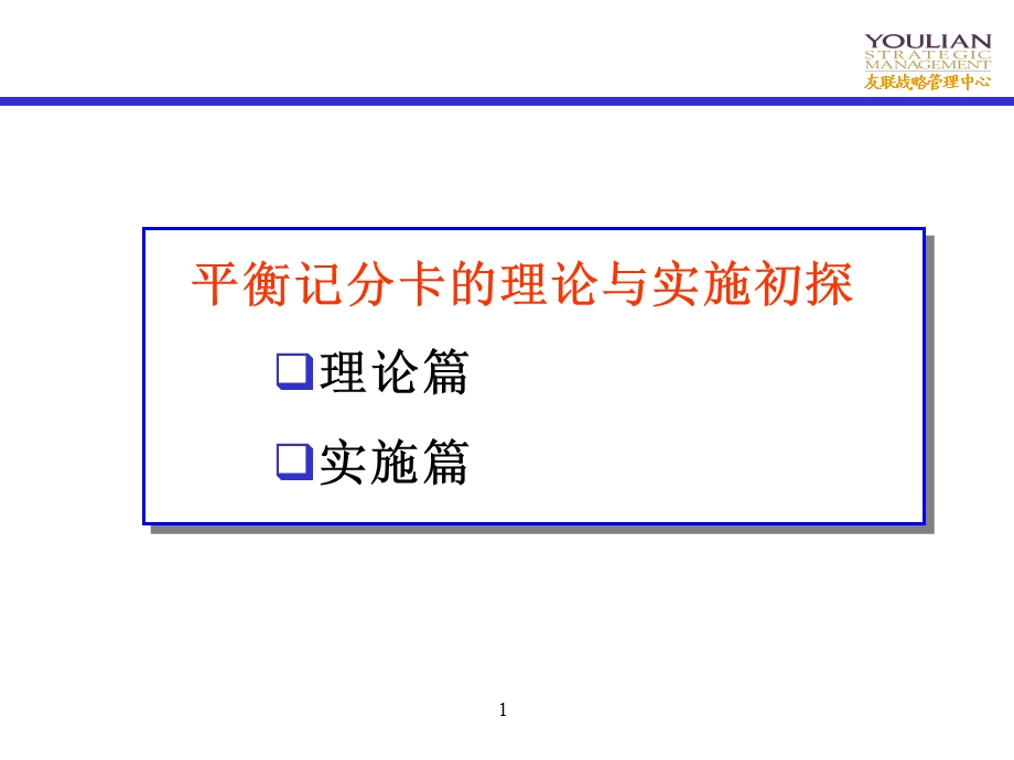 【人力资源】平衡记分卡理念及操作(1).ppt_第1页