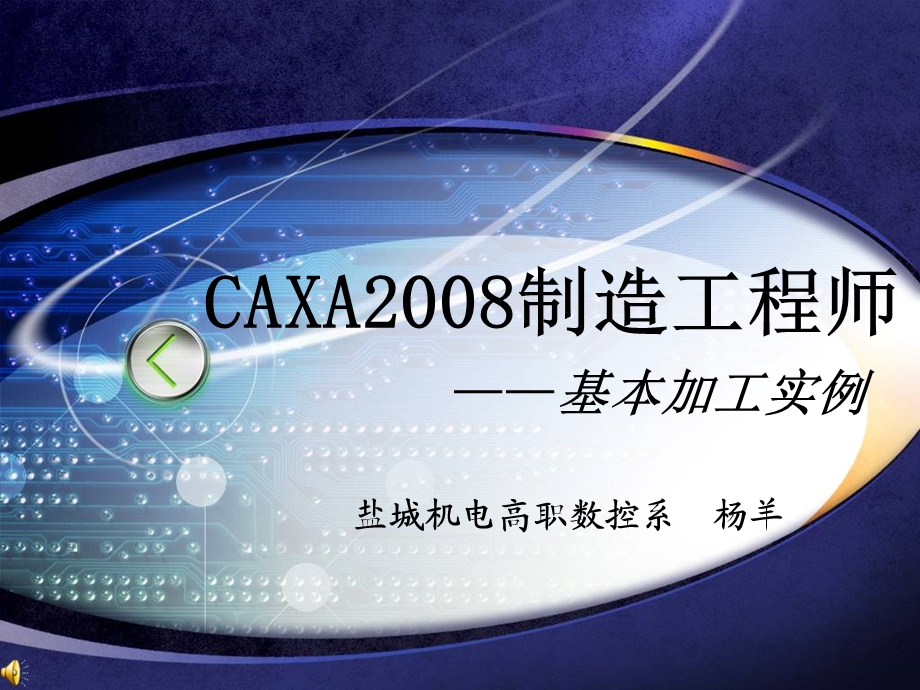 CAXA制造工程师基本加工实例.ppt_第1页