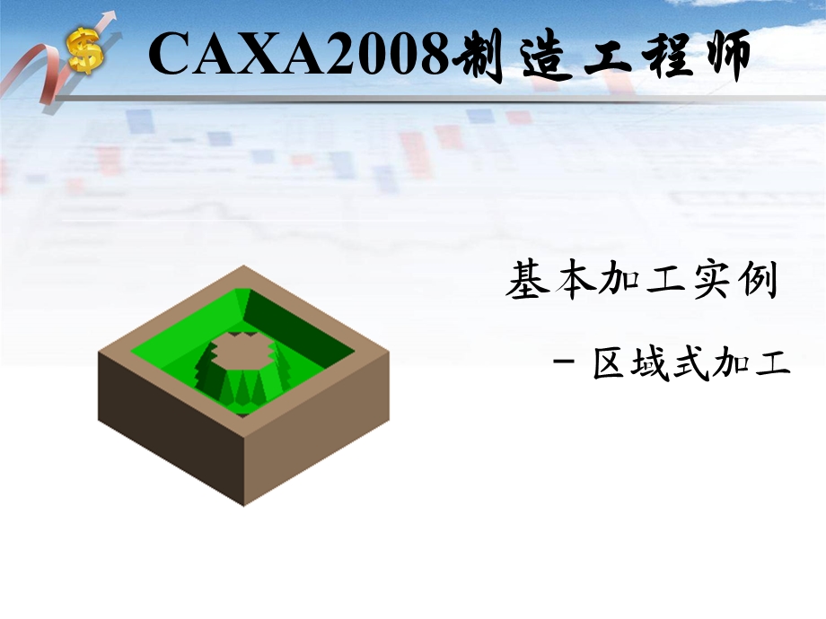 CAXA制造工程师基本加工实例.ppt_第3页