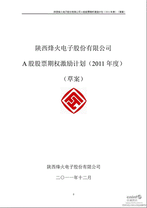 烽火电子：A股股票期权激励计划（）（草案） .ppt