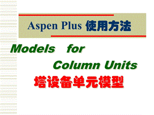 AspenPlus应用基础塔设备单元.ppt