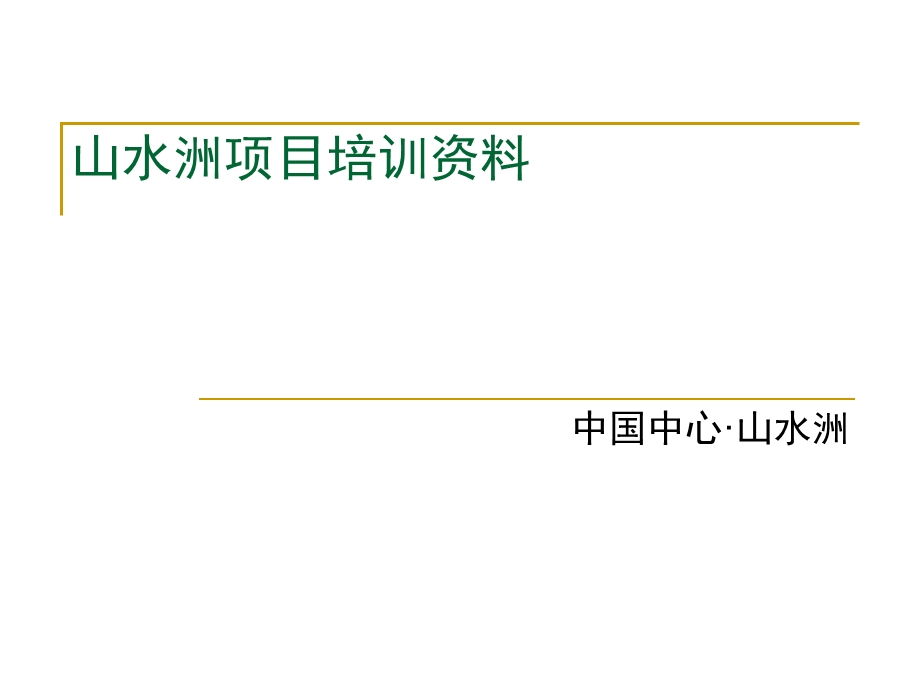 湖南金科山水洲项目培训资料65P(1).ppt_第1页