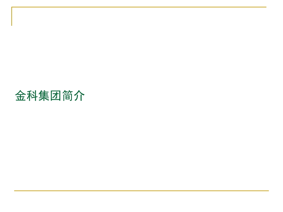 湖南金科山水洲项目培训资料65P(1).ppt_第2页