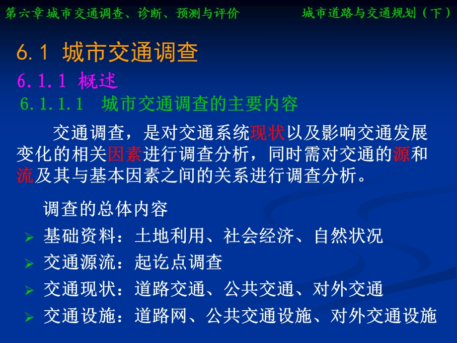 第六章 城市交通调查、诊断、预测与评价.ppt_第3页