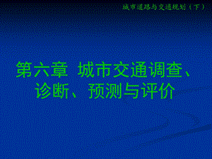 第六章 城市交通调查、诊断、预测与评价.ppt