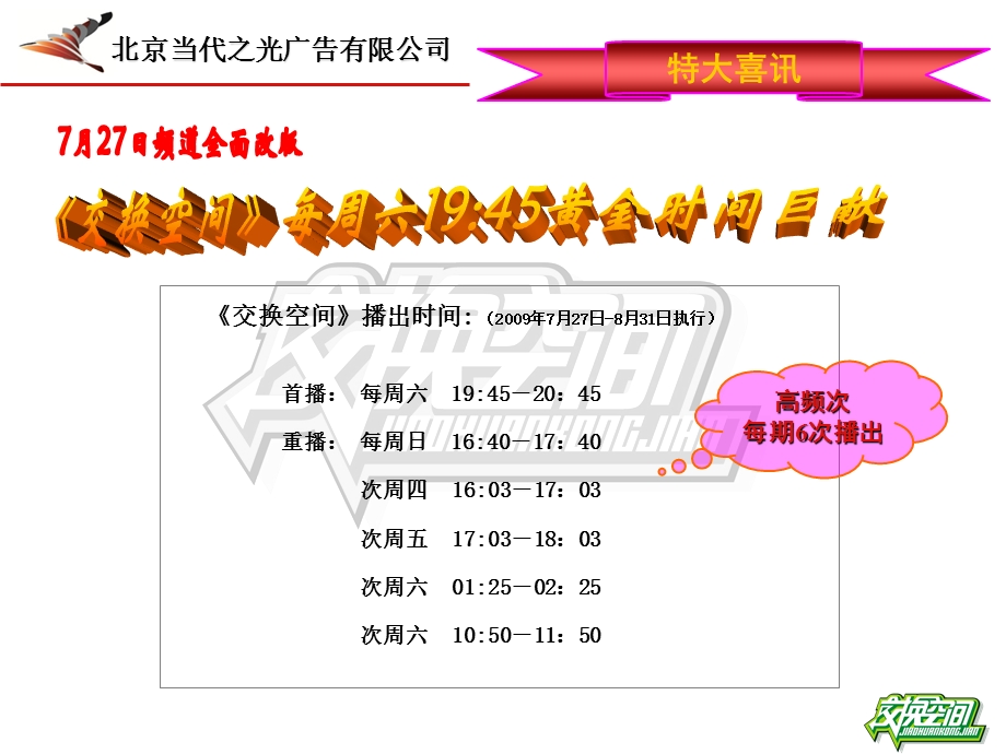 《交换空间》电视栏目推介方案.ppt_第3页