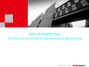 [教学]用友实施方法论.ppt