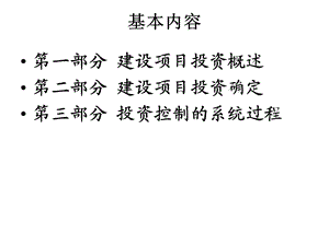 工程建设投资控制(精简)【ppt】 .ppt