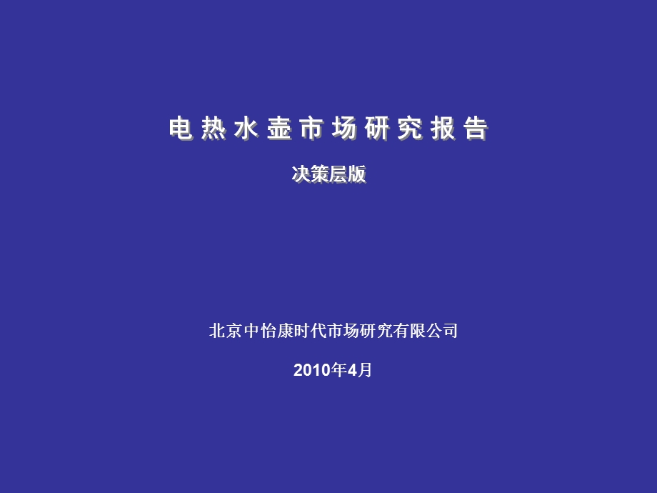 电热水壶市场研究报告(决策层版)4.ppt_第1页