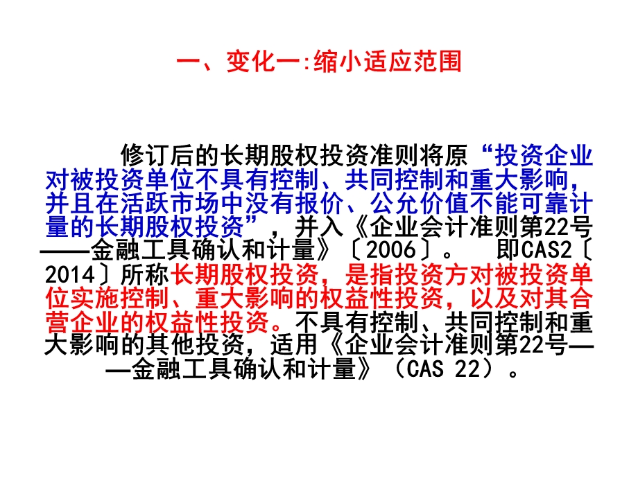 新企业会计准则第二号长期股权投资讲解..ppt_第2页