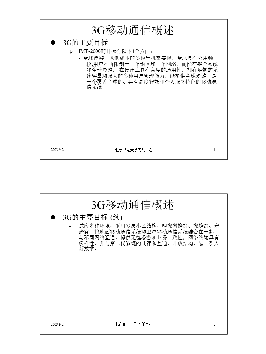 3G移动通信概述和GPRS.ppt_第1页