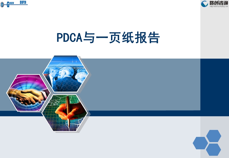 PDCA与一页纸报告.ppt_第1页