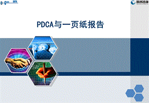 PDCA与一页纸报告.ppt