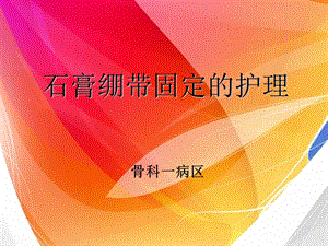 石膏绷带固定患者的护理.ppt.ppt