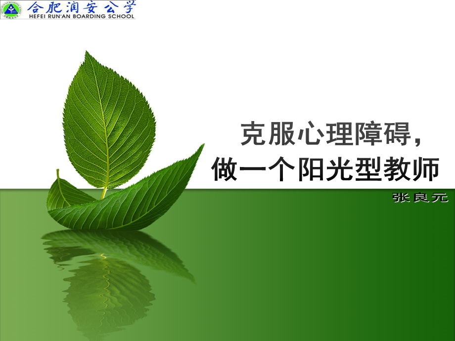 克服心理障碍做一个阳光型教师.ppt_第1页