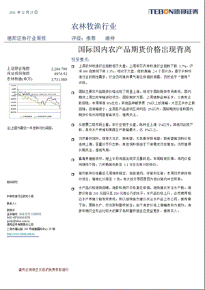 农林牧渔行业周报国际国内农产品期货价格出现背离.ppt