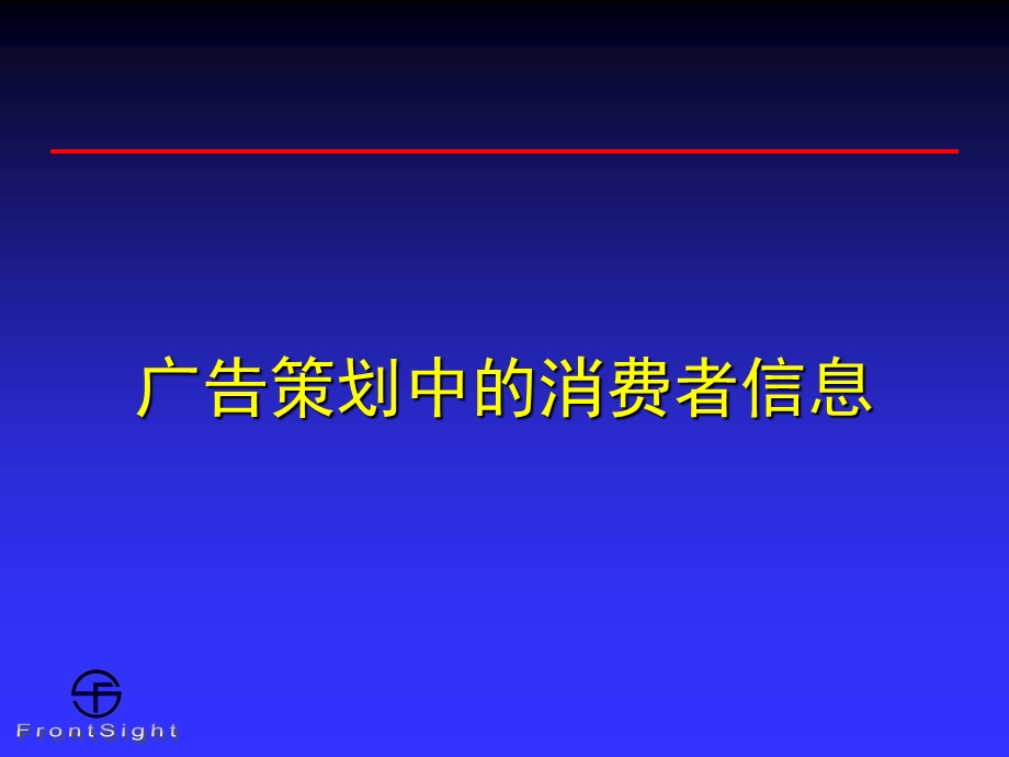 关于快速消费品广告策划和消费信息研究.ppt_第1页