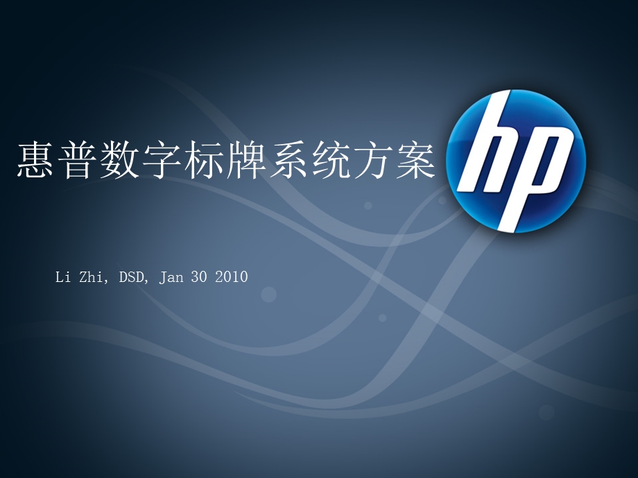 HP数字标牌系统方案.ppt_第1页