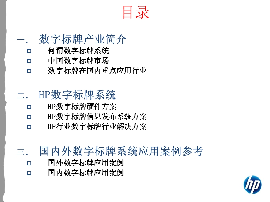 HP数字标牌系统方案.ppt_第2页