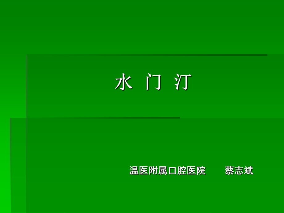 口腔材料学（全）水门汀.ppt_第1页