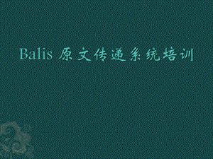 Balis原文传递系统培训.ppt