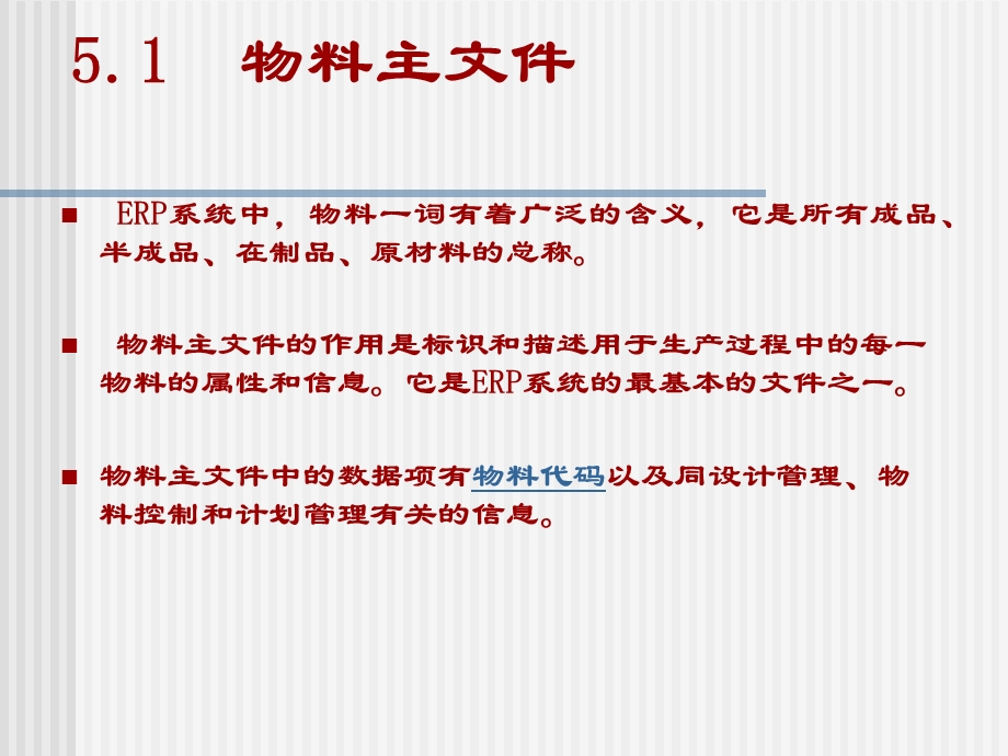 ERP原理与应用第5章(1).ppt_第2页