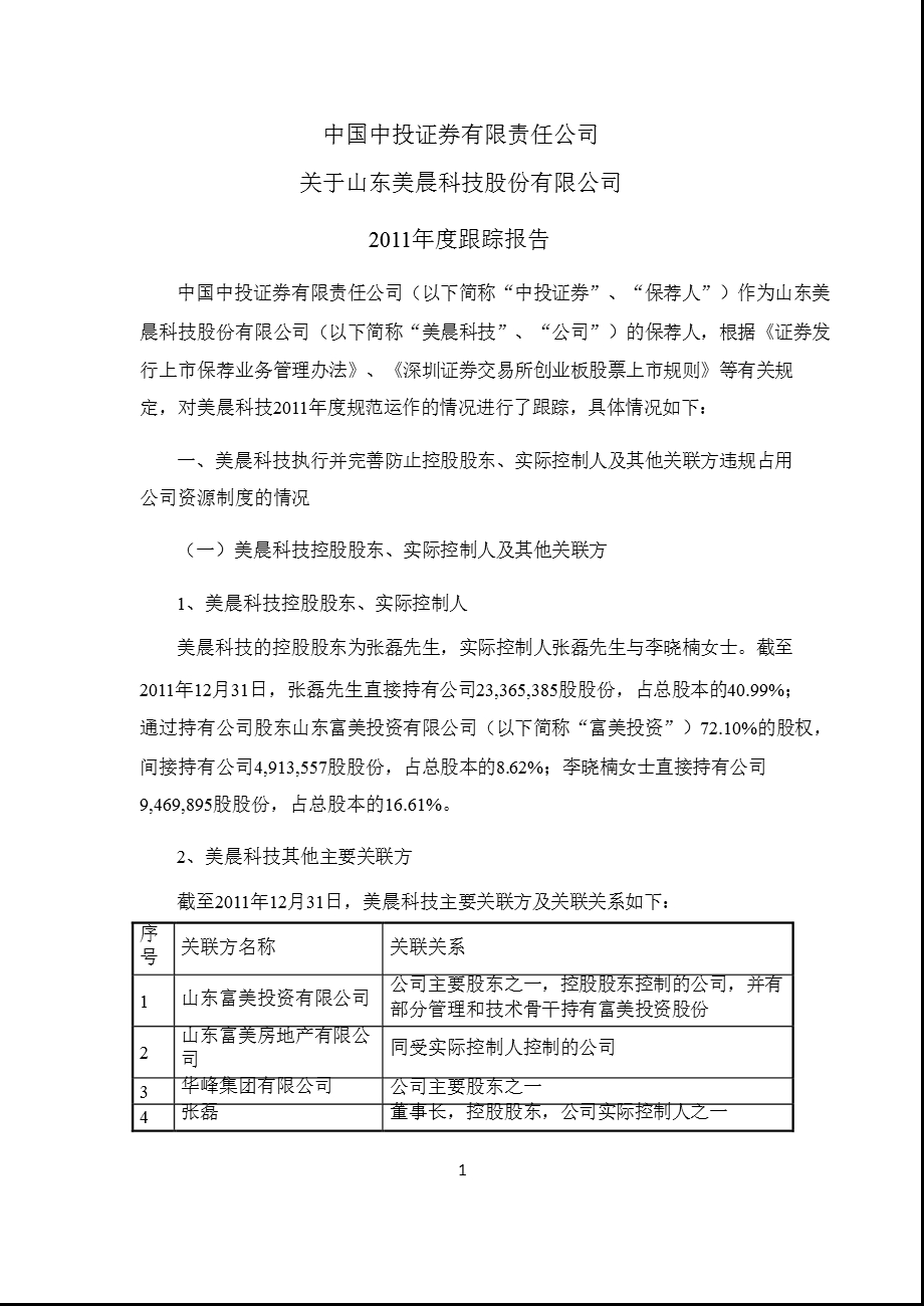 美晨科技：中国中投证券有限责任公司关于公司跟踪报告.ppt_第1页