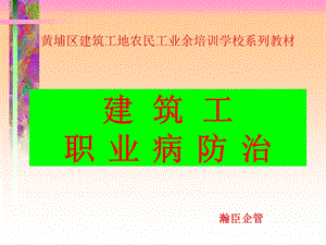 建筑工职业病防治.ppt