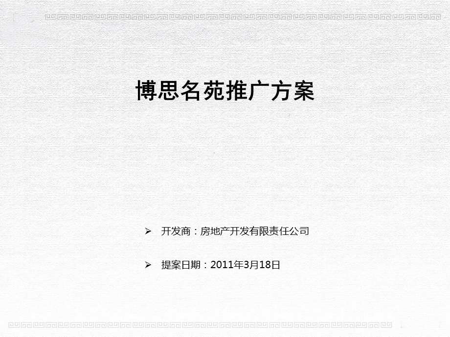 博思名苑推广方案104p.ppt_第1页