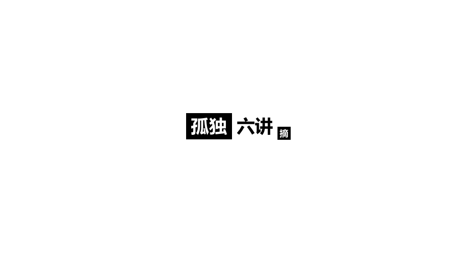 孤独六讲.ppt_第1页