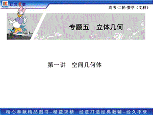 高考二轮复习文科数学专题五空间几何体 点、直线、平面之间的位置关系.ppt