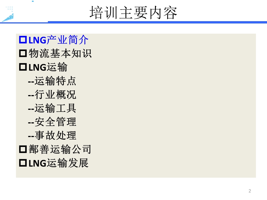 LNG运输培训材料.ppt_第2页