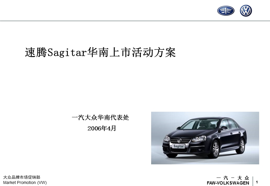 速腾Sagitar2006华南上市活动方案.ppt_第1页