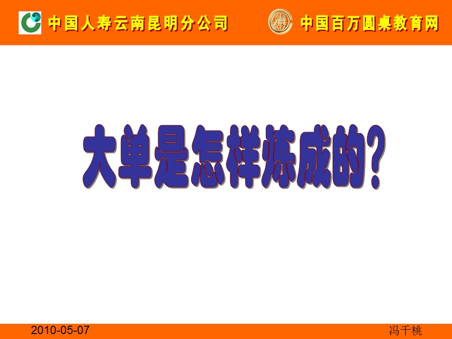 人寿公司培训大单是怎样炼成的.ppt_第3页