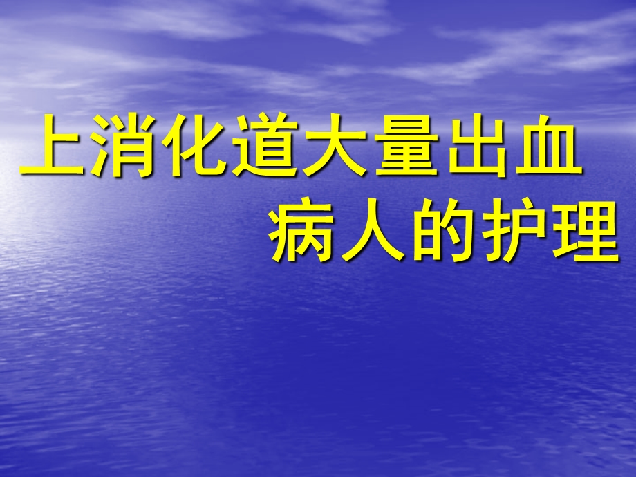 消化道出血病人的护理讲课.ppt.ppt_第1页