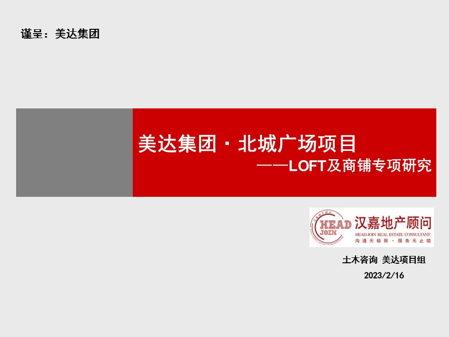 美达集团杭州北城广场项目LOFT及商铺专项研究(79页) .ppt_第1页