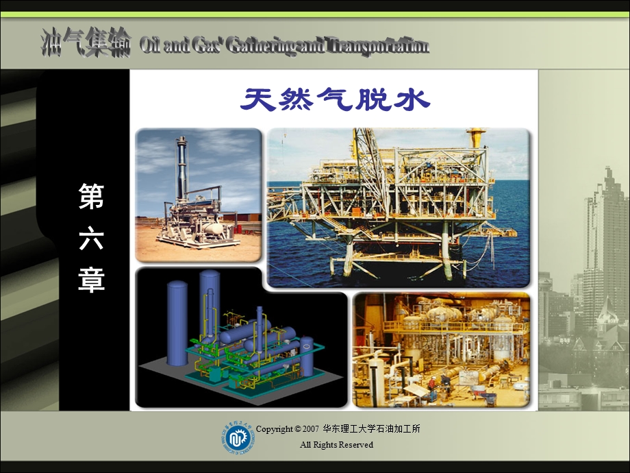 天然气脱水.ppt_第1页