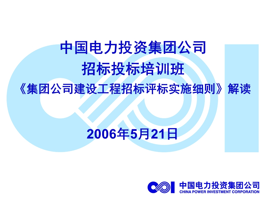 公司建设工程招标评标实施细则解读.ppt_第1页