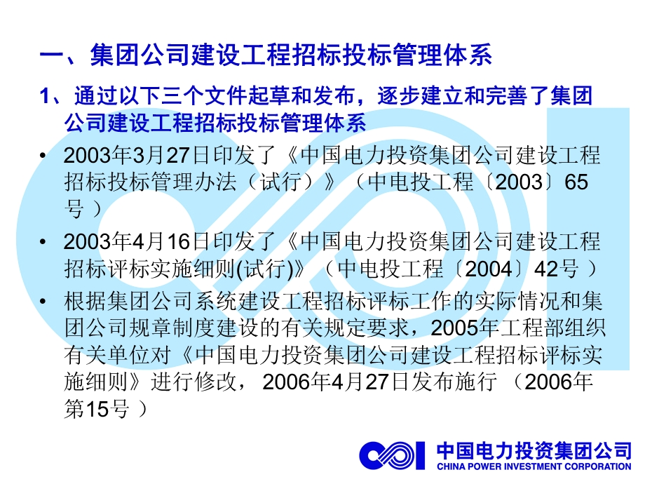 公司建设工程招标评标实施细则解读.ppt_第3页