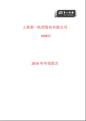 600833_2010第一医药年报.ppt