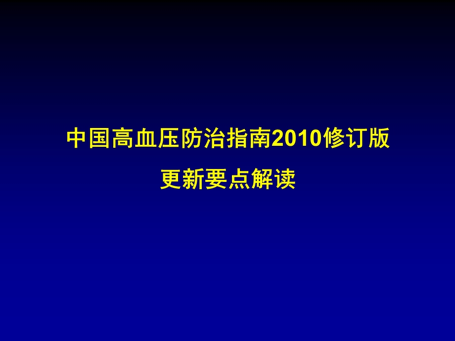 中国高血压指南更新解读414abmj.ppt_第1页