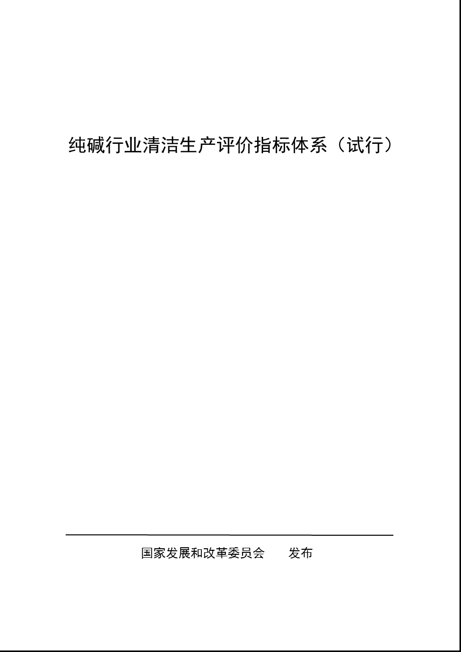 纯碱行业清洁生产评价指标体系(试行).ppt_第1页