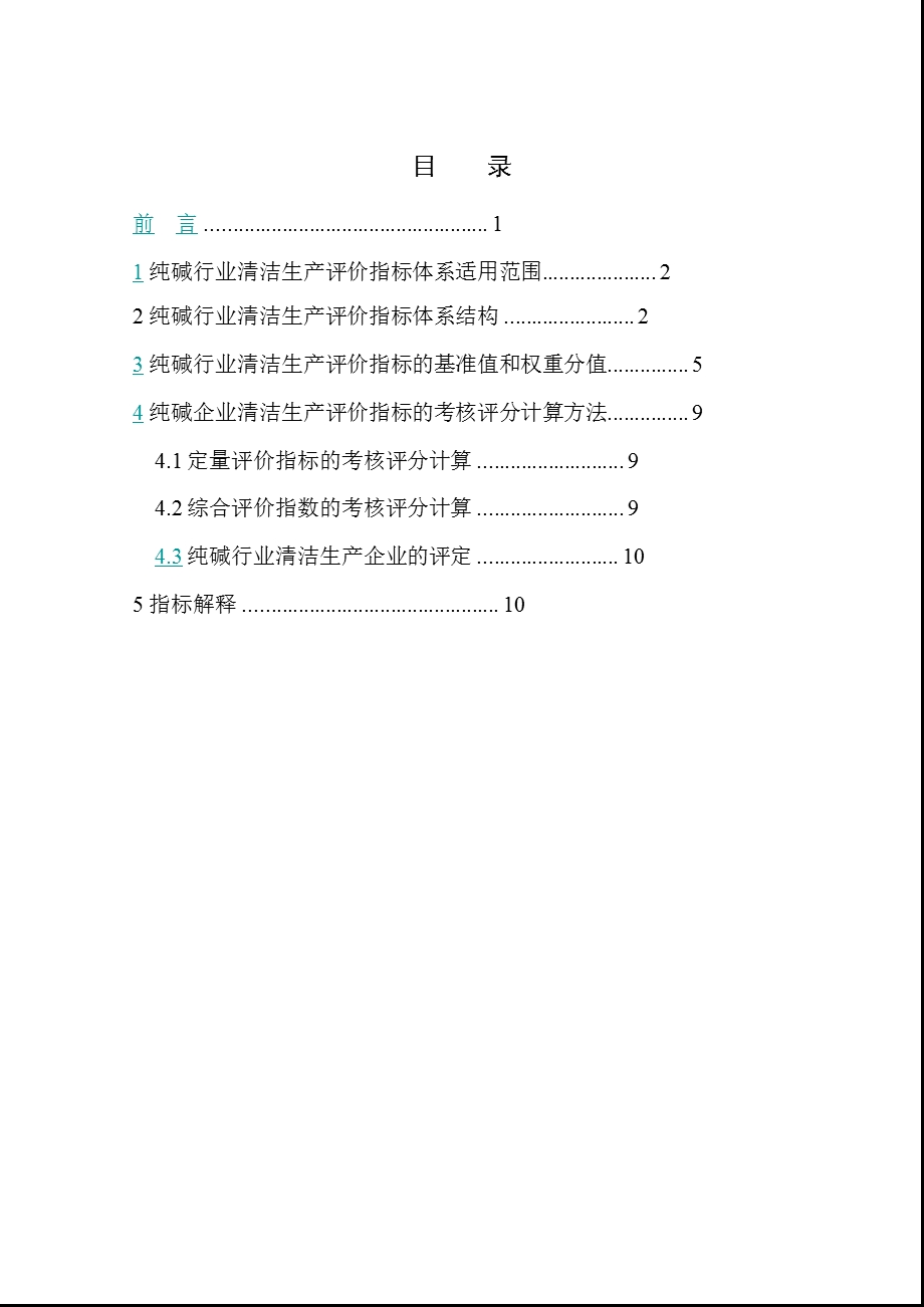 纯碱行业清洁生产评价指标体系(试行).ppt_第2页