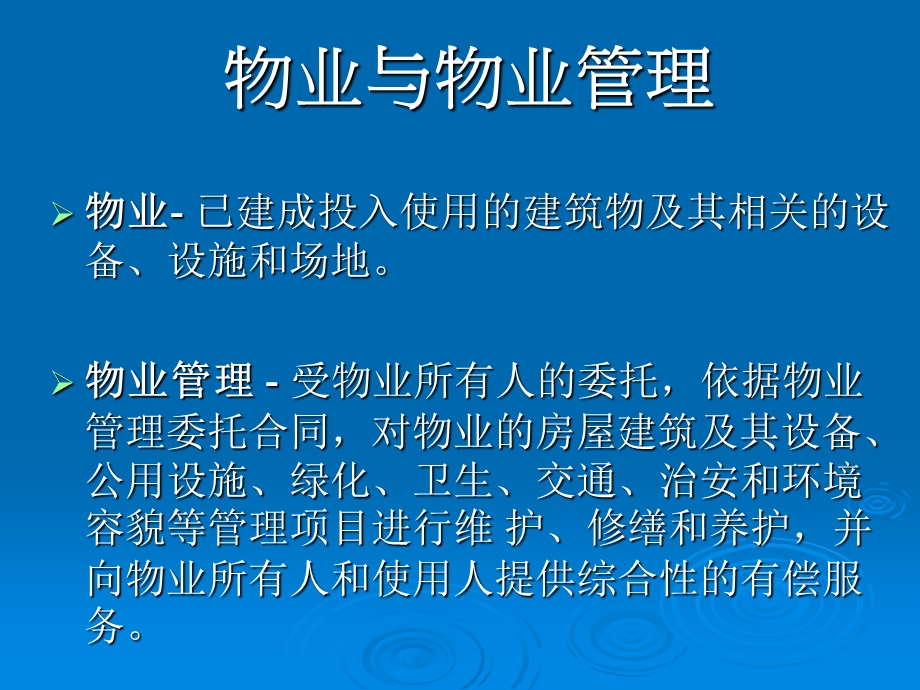 物业设施设备管理培训.ppt_第2页