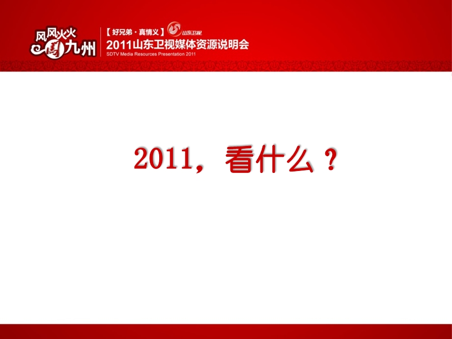 【广告策划PPT】新水浒电视剧整合推广营销方案.ppt_第3页