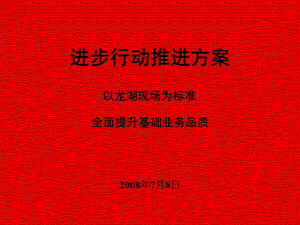 以龙湖物业现场为标准全面提升基础管理业务品质方案.ppt