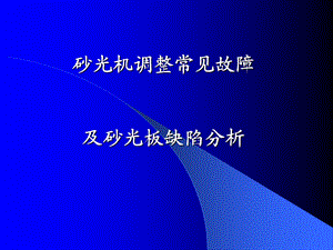 砂光机调整故障处理.ppt