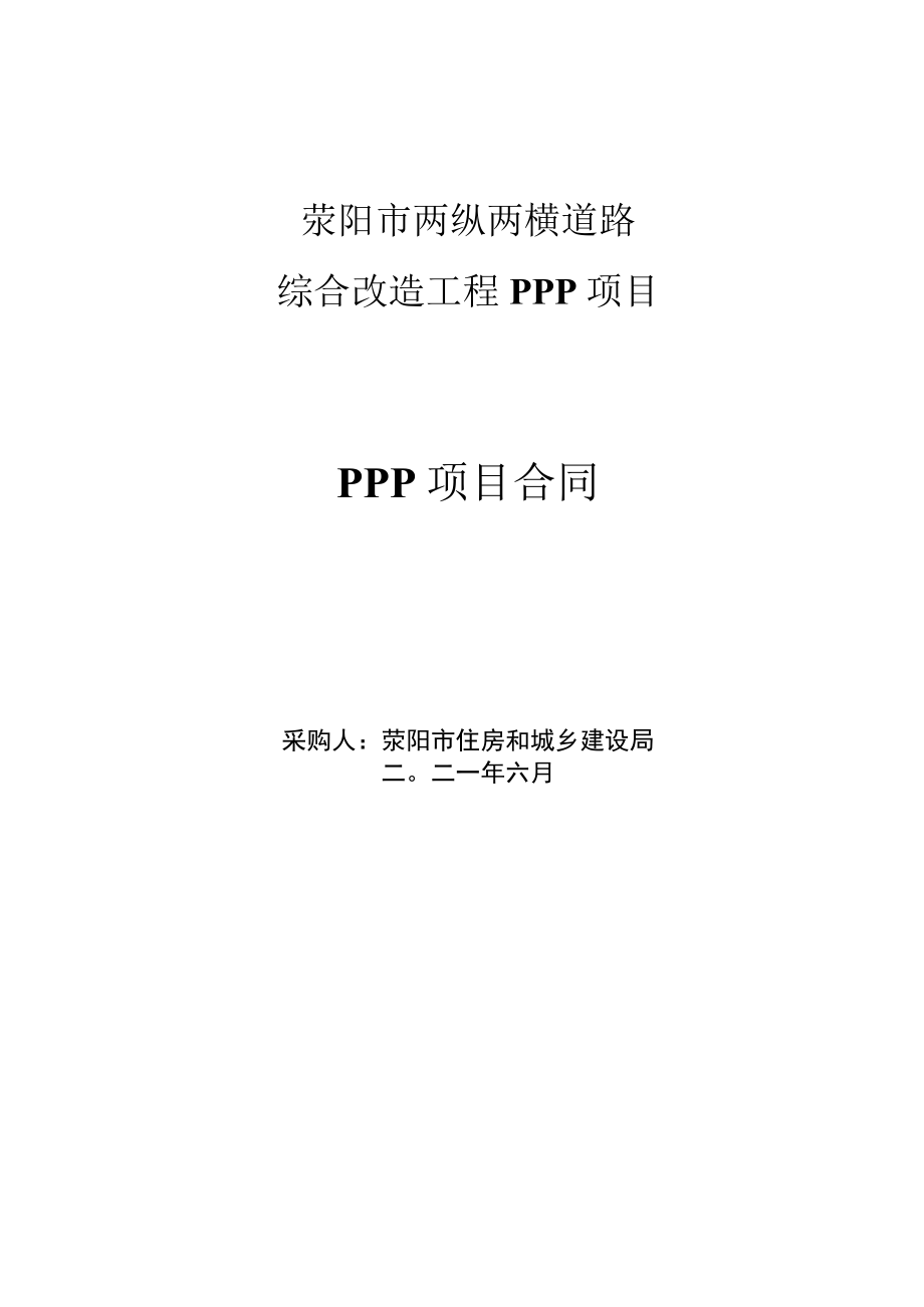 荥阳市两纵两横道路综合改造工程PPP项目PPP项目合同.docx_第1页